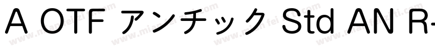 A OTF アンチック Std AN R字体转换